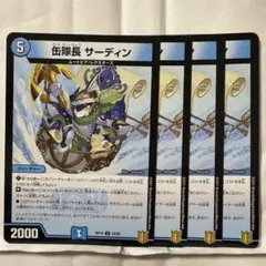 デュエルマスターズ 缶隊長 サーディン