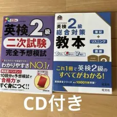 英検2級 二次試験 完全予想模試 & 総合対策 教材