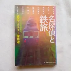 アンソロジー文庫本『名探偵と鉄旅』