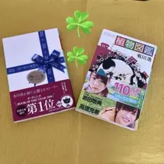 有川浩 ストーリー・セラー 植物図鑑 帯付き　２点セット