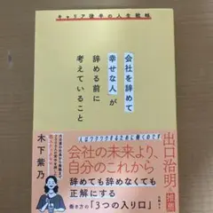 「会社を辞めて幸せな人」が辞める前に考えていること