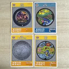マンホールカード　4枚