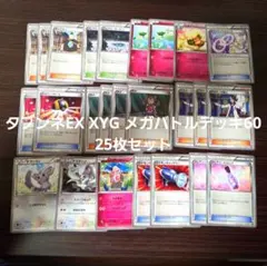 タブンネEX XYG メガバトルデッキ60 25枚セット