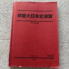 2026年最新】早慶大日本史の人気アイテム - メルカリ