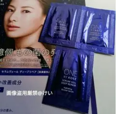 ワンバイコーセー セラムヴェール ディープリペア 美容液 サンプル 試供品