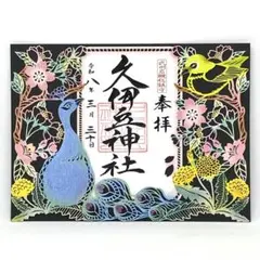 沼袋氷川神社　2/8限定　鮭大根スタンプ付き　御朱印　切り絵御朱印　冨岡義勇 沼袋氷川神社 2/8限定 鮭大根スタンプ付き 御朱印 切り絵御朱印 冨岡