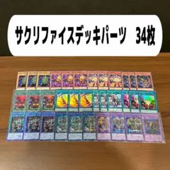 サクリファイスデッキパーツ　34枚