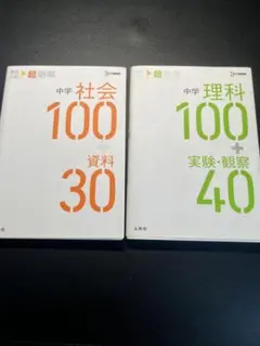 中学 社会 理科 学習参考書 2冊セット
