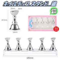 ネイルチップ スタンド ジェル マニキュア 置き台 座台 練習 銀 5個 ▼