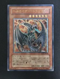 極美品　ヘルカイザー・ドラゴン　レリーフ　遊戯王