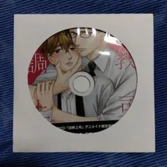 調教上司 アニメイト限定版特典ミニドラマCD