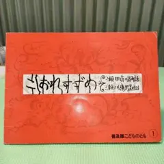 絵本　こしおれすずめ　普及版こどものとも　福音館書店