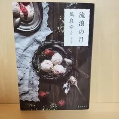 流浪の月 凪良ゆう 東京創元社