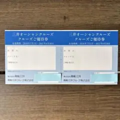 三井オーシャンクルーズ 株主優待券 2枚セットのサムネイル
