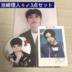 INI池崎理人3点セット