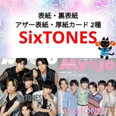 SixTONES Myojo 10月号 切り抜き ②