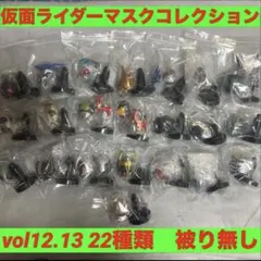 仮面ライダーマスクコレクション　22種類　まとめ売り 仮面ライダー マスクコレクション Vol.4 22個セット コンプリート