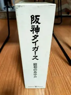 2026年最新】阪神タイガース昭和のあゆみの人気アイテム - メルカリ