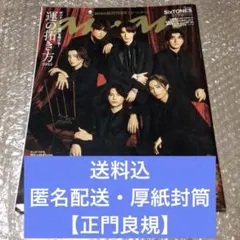 【正門良規】anan（アンアン）No.2429 2024年1月15日号切り抜き