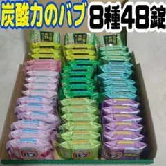 入浴剤　炭酸力のバブ　8種48錠まとめ売り