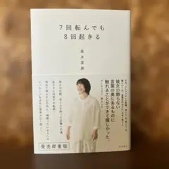7回転んでも8回起きる 直筆サイン本 未開封 高木菜那 - メルカリ