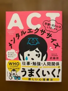 ACT 不安・ストレスとうまくやる メンタルエクササイズ （主婦の友社）
