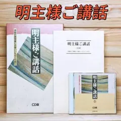 明主様ご講話 CD全2枚＋解説書付 岡田茂吉 肉声 明主様ご講話 CD全2枚＋解説書付 岡田茂吉 肉声 - メルカリ