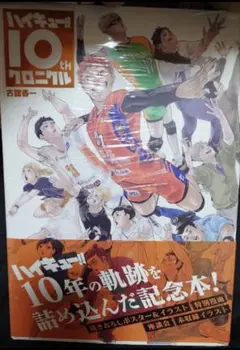 新品未開封 シュリンク付き ハイキュー!! 10th クロニクル