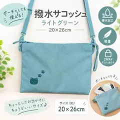 撥水 サコッシュ ライトグリーン 猫刺繍入り 無印良品 販売終了品