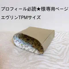 プロフィール必読★様専用ページエヴリンtpmサイズバッグインバッグ
