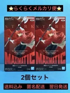 【葬送のフリーレン】MAXIMATIC STARK シュタルク 2個セット