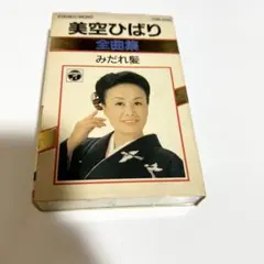 2025年最新】美空ひばり カセットテープの人気アイテム - メルカリ