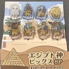未使用　エジプト神ピックス8本　傷ありのサムネイル