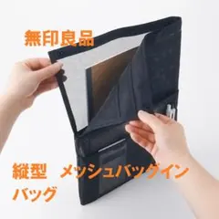 無印良品 縦型 メッシュバッグインバッグ　黒
