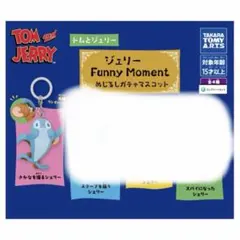 トムとジェリー ジェリー Funny Moment めじるしガチャマスコット