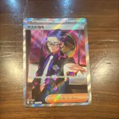ポケモンカード ボスの指令 SR スタートデッキ100