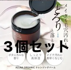 オルナオーガニッククレンジング バーム メイク落としオールインワン 90g×3個のサムネイル