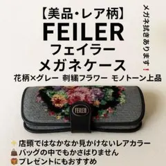 美品・レア柄✨FEILER フェイラー メガネケース 花柄×グレー メガネ拭き有