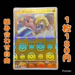 【残3枚】モンスターボール サワムラー ポケモンカード151 sv2aのサムネイル