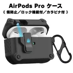 AirPods pro 1／2ケース ワンクリック解放 ロック機能 ブラック