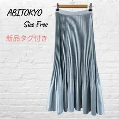 【新品タグ付】ABITOKYO アビトーキョー 消しプリーツ ロングスカート