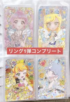 ひみつのアイプリ リング1弾 コンプリートセット　まとめ　引退