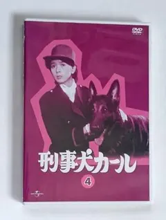 2025年最新】刑事犬カールの人気アイテム - メルカリ