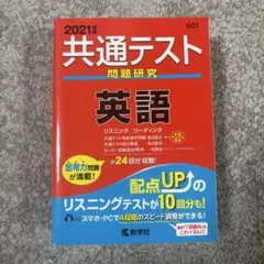 2021年版 共通テスト 英語 問題研究