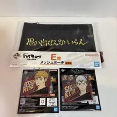 一番くじハイキュー!!最強の挑戦者 宮侑 北信介 ラバーチャーム メッシュポーチ