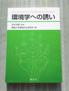 環境学への誘い