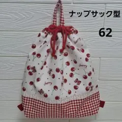 ハントドメイドナップサック型お着替え袋　さくらんぼ　赤のギンガム　入園入学