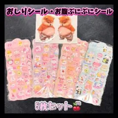 0418◆お腹ぷにぷにシール おしりシール まとめ売り 立体シール シール帳