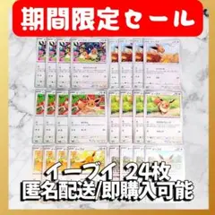 【1476】　ポケカ イーブイ 24枚セット まとめ売り 大量 匿名配送