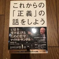 これから「正義」の話をしよう　マイケル・サンデル